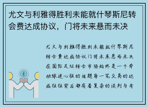 尤文与利雅得胜利未能就什琴斯尼转会费达成协议，门将未来悬而未决