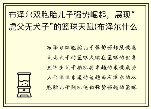 布泽尔双胞胎儿子强势崛起，展现“虎父无犬子”的篮球天赋(布泽尔什么水平)