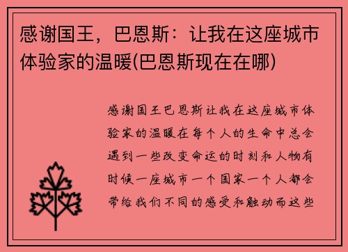感谢国王，巴恩斯：让我在这座城市体验家的温暖(巴恩斯现在在哪)