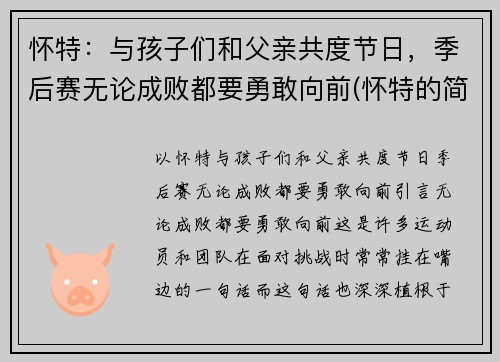 怀特：与孩子们和父亲共度节日，季后赛无论成败都要勇敢向前(怀特的简介)