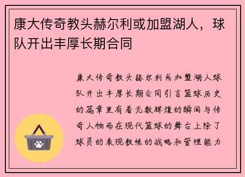 康大传奇教头赫尔利或加盟湖人，球队开出丰厚长期合同