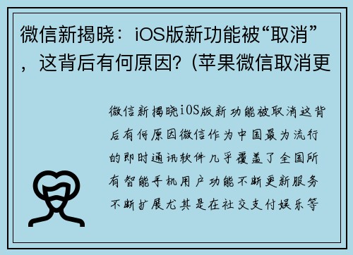 微信新揭晓：iOS版新功能被“取消”，这背后有何原因？(苹果微信取消更新)