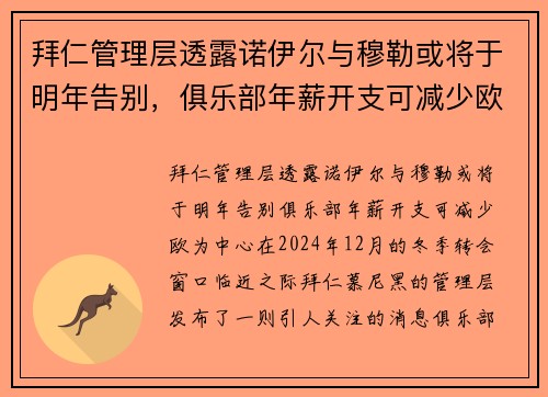拜仁管理层透露诺伊尔与穆勒或将于明年告别，俱乐部年薪开支可减少欧