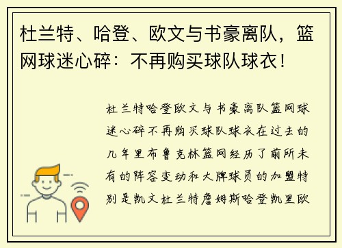 杜兰特、哈登、欧文与书豪离队，篮网球迷心碎：不再购买球队球衣！