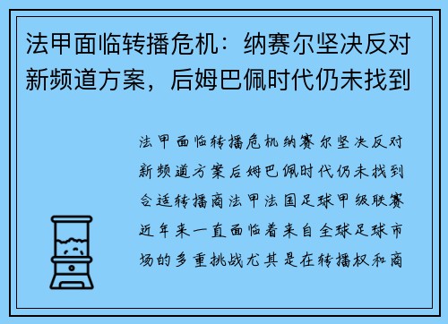 法甲面临转播危机：纳赛尔坚决反对新频道方案，后姆巴佩时代仍未找到合适转播商