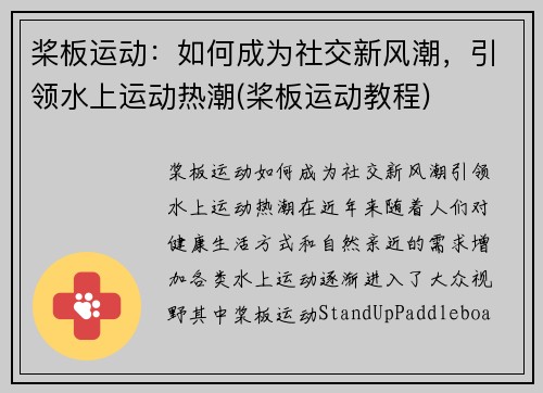 桨板运动：如何成为社交新风潮，引领水上运动热潮(桨板运动教程)