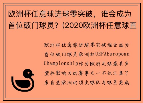 欧洲杯任意球进球零突破，谁会成为首位破门球员？(2020欧洲杯任意球直接进球)