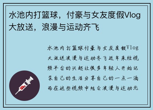 水池内打篮球，付豪与女友度假Vlog大放送，浪漫与运动齐飞