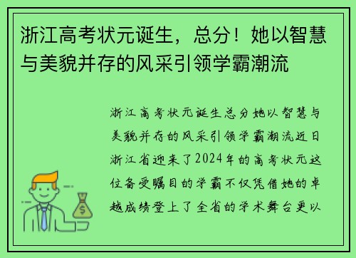 浙江高考状元诞生，总分！她以智慧与美貌并存的风采引领学霸潮流