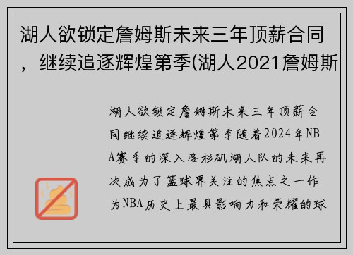 湖人欲锁定詹姆斯未来三年顶薪合同，继续追逐辉煌第季(湖人2021詹姆斯)
