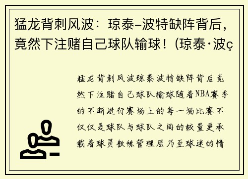 猛龙背刺风波：琼泰-波特缺阵背后，竟然下注赌自己球队输球！(琼泰·波特)