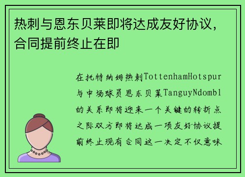 热刺与恩东贝莱即将达成友好协议，合同提前终止在即