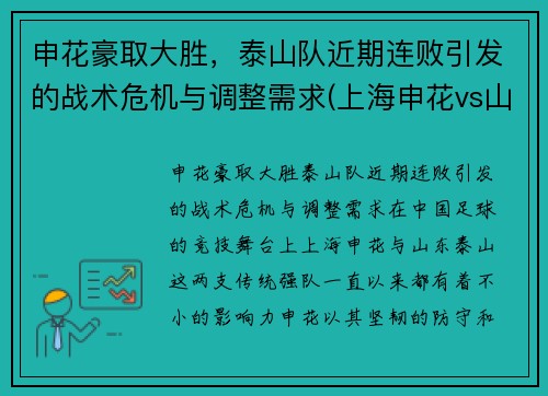 申花豪取大胜，泰山队近期连败引发的战术危机与调整需求(上海申花vs山东鲁能泰山)