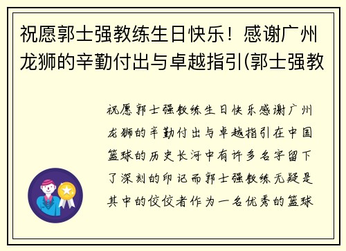 祝愿郭士强教练生日快乐！感谢广州龙狮的辛勤付出与卓越指引(郭士强教练多大年龄)