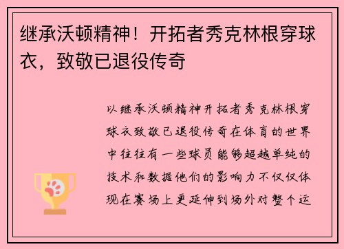 继承沃顿精神！开拓者秀克林根穿球衣，致敬已退役传奇