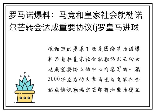 罗马诺爆料：马竞和皇家社会就勒诺尔芒转会达成重要协议(j罗皇马进球)