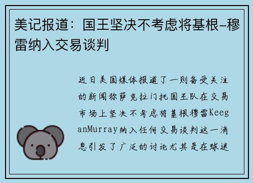 美记报道：国王坚决不考虑将基根-穆雷纳入交易谈判