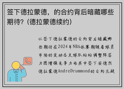 签下德拉蒙德，的合约背后暗藏哪些期待？(德拉蒙德续约)