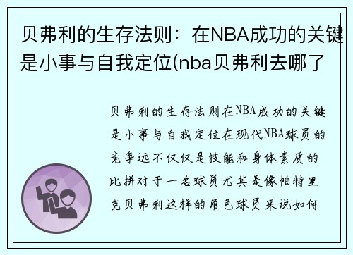 贝弗利的生存法则：在NBA成功的关键是小事与自我定位(nba贝弗利去哪了)