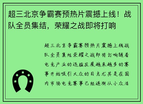 超三北京争霸赛预热片震撼上线！战队全员集结，荣耀之战即将打响