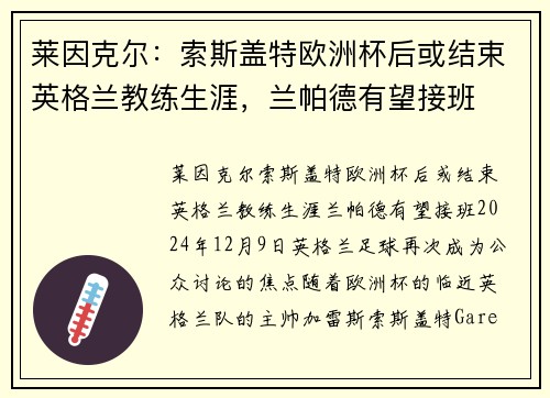 莱因克尔：索斯盖特欧洲杯后或结束英格兰教练生涯，兰帕德有望接班