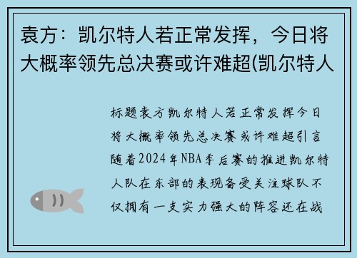 袁方：凯尔特人若正常发挥，今日将大概率领先总决赛或许难超(凯尔特人 首发)