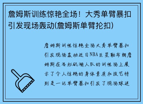詹姆斯训练惊艳全场！大秀单臂暴扣引发现场轰动(詹姆斯单臂抡扣)
