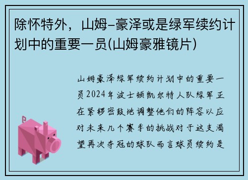 除怀特外，山姆-豪泽或是绿军续约计划中的重要一员(山姆豪雅镜片)