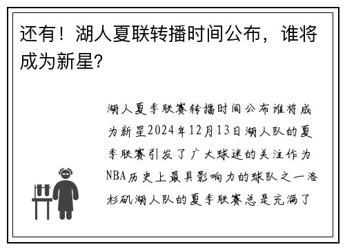 还有！湖人夏联转播时间公布，谁将成为新星？