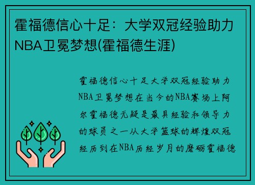 霍福德信心十足：大学双冠经验助力NBA卫冕梦想(霍福德生涯)