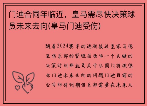 门迪合同年临近，皇马需尽快决策球员未来去向(皇马门迪受伤)