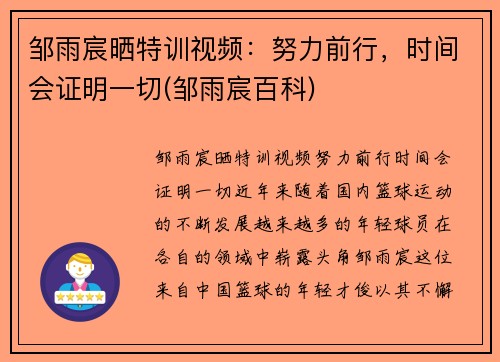 邹雨宸晒特训视频：努力前行，时间会证明一切(邹雨宸百科)