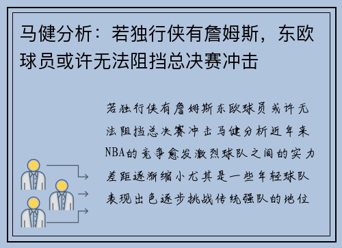 马健分析：若独行侠有詹姆斯，东欧球员或许无法阻挡总决赛冲击
