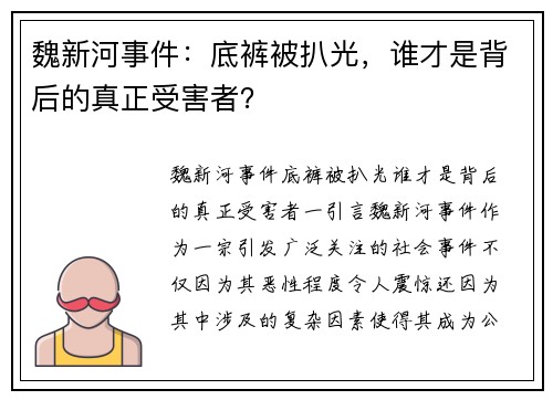 魏新河事件：底裤被扒光，谁才是背后的真正受害者？