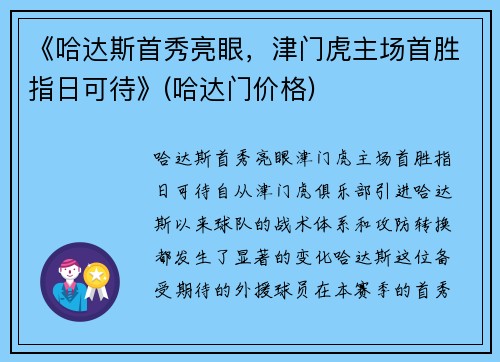 《哈达斯首秀亮眼，津门虎主场首胜指日可待》(哈达门价格)
