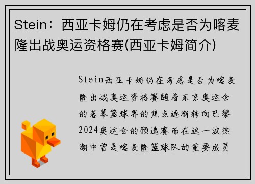 Stein：西亚卡姆仍在考虑是否为喀麦隆出战奥运资格赛(西亚卡姆简介)