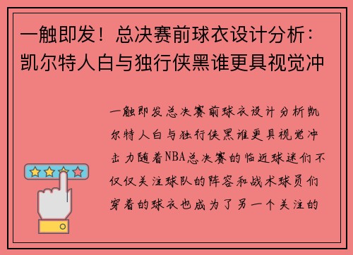 一触即发！总决赛前球衣设计分析：凯尔特人白与独行侠黑谁更具视觉冲击力？