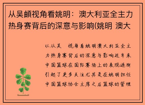 从吴頔视角看姚明：澳大利亚全主力热身赛背后的深意与影响(姚明 澳大利亚美女)