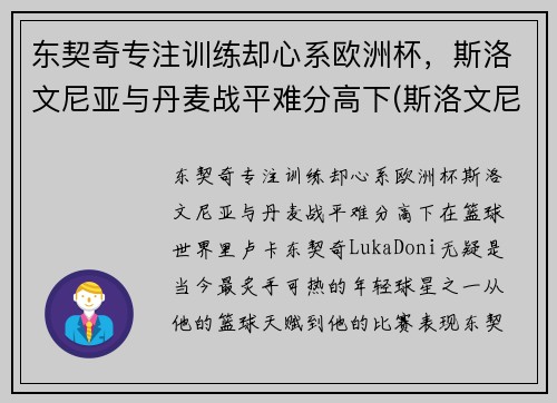 东契奇专注训练却心系欧洲杯，斯洛文尼亚与丹麦战平难分高下(斯洛文尼亚欧预赛)
