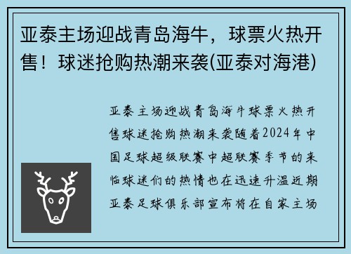 亚泰主场迎战青岛海牛，球票火热开售！球迷抢购热潮来袭(亚泰对海港)
