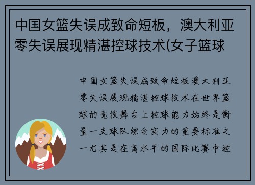 中国女篮失误成致命短板，澳大利亚零失误展现精湛控球技术(女子篮球 中国 澳大利亚)