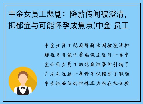 中金女员工悲剧：降薪传闻被澄清，抑郁症与可能怀孕成焦点(中金 员工)