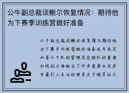 公牛副总裁谈鲍尔恢复情况：期待他为下赛季训练营做好准备