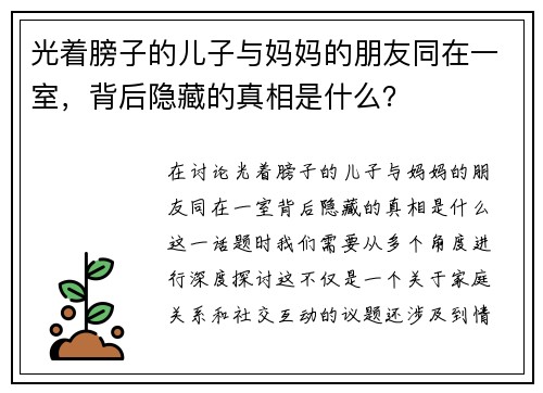 光着膀子的儿子与妈妈的朋友同在一室，背后隐藏的真相是什么？