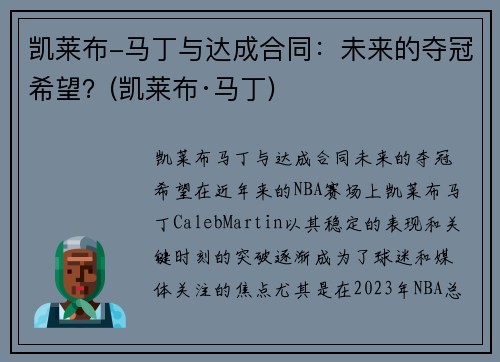 凯莱布-马丁与达成合同：未来的夺冠希望？(凯莱布·马丁)