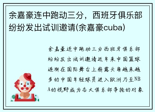 余嘉豪连中跑动三分，西班牙俱乐部纷纷发出试训邀请(余嘉豪cuba)