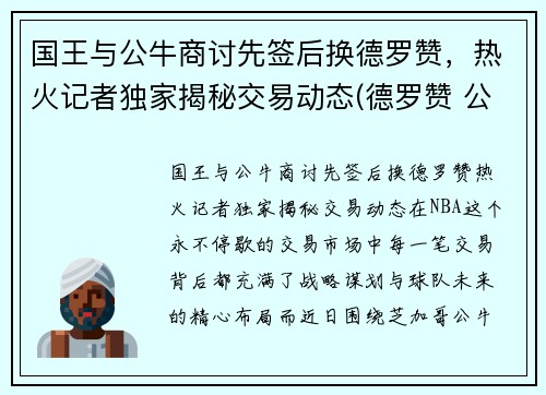 国王与公牛商讨先签后换德罗赞，热火记者独家揭秘交易动态(德罗赞 公牛)
