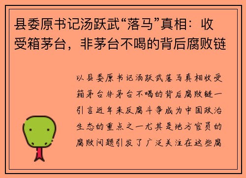 县委原书记汤跃武“落马”真相：收受箱茅台，非茅台不喝的背后腐败链