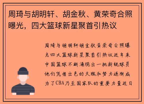 周琦与胡明轩、胡金秋、黄荣奇合照曝光，四大篮球新星聚首引热议