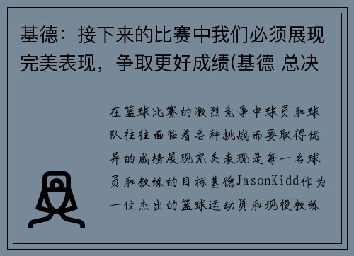 基德：接下来的比赛中我们必须展现完美表现，争取更好成绩(基德 总决赛)